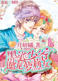 《黑道少爷圈宠萝莉女》 作者：月妍曦 txt文件大小：508.02 KB