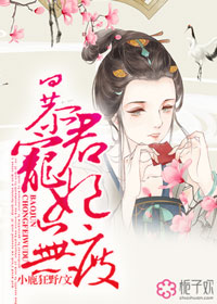 《暴君宠妃无度》 作者：小鹿狂野 txt文件大小：1.8 MB