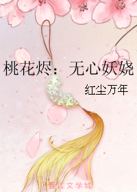 《桃花烬：无心妖娆》 作者：红尘万年 txt文件大小：87.2 KB