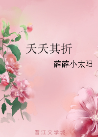 《夭夭其折》 作者：薛薛小太阳 txt文件大小：476.28 KB