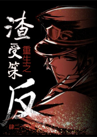 《重生之渣受策反》 作者：肆二一 txt文件大小：321.63 KB