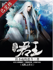 《无限之君王》 作者：扶不起的恶斗 txt文件大小：1.19 MB