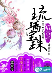 《后宫之琉璃宝珠》 作者：蓝紫寻 txt文件大小：1.05 MB