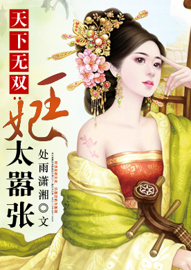 《天下无双之王妃太嚣张》 作者：处雨潇湘 txt文件大小：5.4 MB