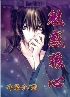 《魅惑狼心》 作者：布袋子 txt文件大小：1 MB