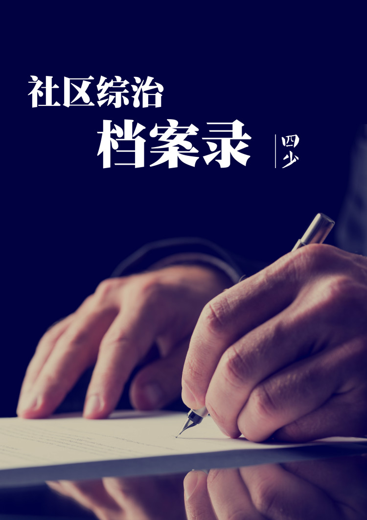 《社区综治档案录》 作者：四_少 txt文件大小：720 KB