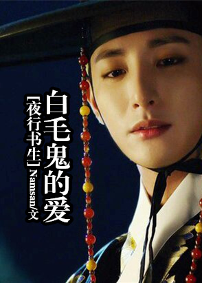 《（夜行书生同人）[夜行书生]白毛鬼的爱》 作者：Namsan txt文件大小：71.51 KB