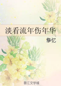 《淡看流年伤年华》 作者：修忆 txt文件大小：357.11 KB
