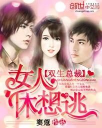 《双生总裁：女人休想逃》 作者：窦蔻 txt文件大小：2.29 MB