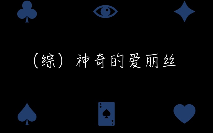 《（综漫同人）（综）神奇的爱丽丝》 作者：暗掠空寂 txt文件大小：124.25 KB