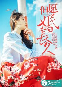 《但愿婚长久》 作者：土豆烧肉 txt文件大小：1.17 MB