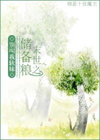 《末世之储备粮》 作者:别叫我软妹 txt文件大小:493.03 KB