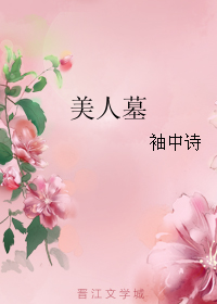 《美人墓》 作者：袖中诗 txt文件大小：173.54 KB