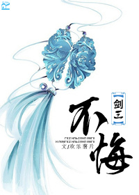 《（剑三同人）[剑三]不悔》 作者：欢乐薯片 txt文件大小：329.93 KB