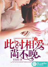 《此时相爱尚不晚》 作者：长安乐 txt文件大小：228.76 KB