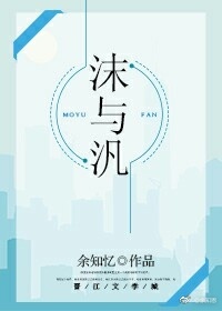 《沫与汎》 作者：余知忆 txt文件大小：248.04 KB