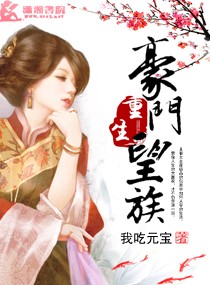 《重生豪门望族-锦绣权色之嫡女为尊》 作者：我吃元宝 txt文件大小：4.02 MB