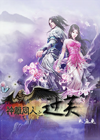 《（神雕同人）神雕同人过芙》 作者：大盗兔 txt文件大小：1.24 MB