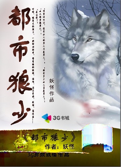 《都市狼少》 作者：妖怪 txt文件大小：4.93 MB