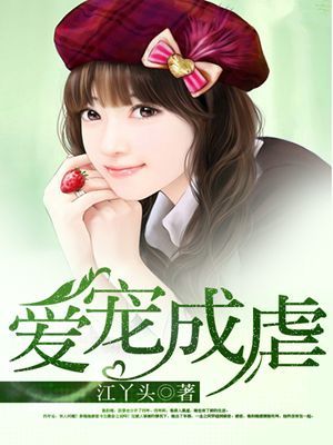 《爱宠成虐》 作者：江丫头 txt文件大小：1013.15 KB