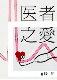 《医者之爱》 作者：陆婪 txt文件大小：400.99 KB