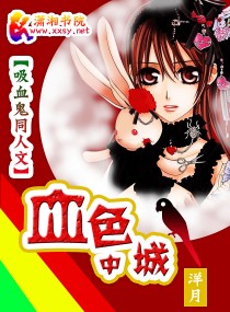 《（吸血鬼骑士同人）血色中城》 作者：洋月 txt文件大小：125.89 KB