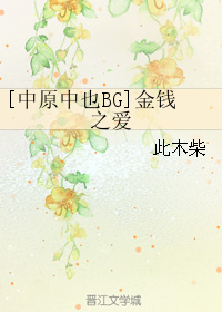 《（文豪野犬同人）[中原中也BG]金钱之爱》 作者：此木柴 txt文件大小：83.71 KB