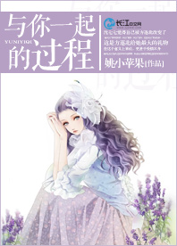 《与你一起的过程》 作者：姚小苹果 txt文件大小：352.1 KB