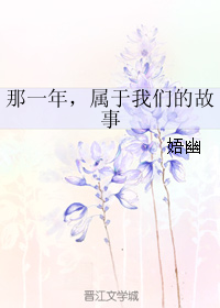 《那一年，属于我们的故事》 作者：娪幽 txt文件大小：287.83 KB