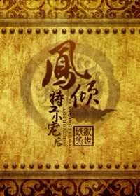 《凤倾：特工小宠后》 作者：乱世妖兔 txt文件大小：447.15 KB