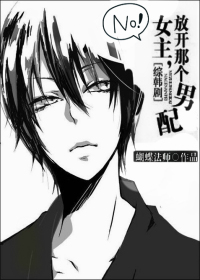 《（综韩剧同人）[综韩剧]女主，放开那个男配》 作者：蝴蝶法师 txt文件大小：699.95 KB