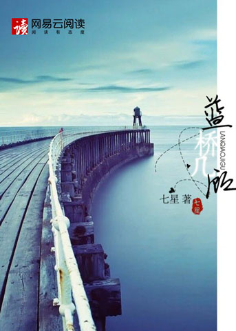 《蓝桥几顾》 作者：七星 txt文件大小：471.61 KB