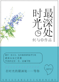 《时光最深处》 作者：何与 txt文件大小：376.87 KB