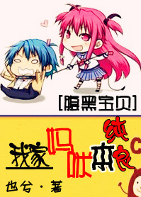 《腹黑宝贝：我家妈咪本纯良》 作者：也兮 txt文件大小：1.27 MB