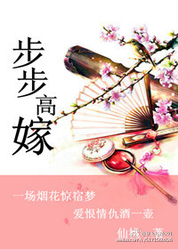 《步步高嫁》 作者：仙桃 txt文件大小：660.79 KB