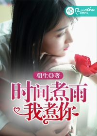 《时间煮雨我煮你》 作者：朝生 txt文件大小：1.69 MB