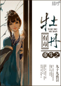 《重生之牡丹有毒》 作者：九十九夜昙 txt文件大小：542.37 KB
