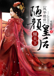 《风华绝世,陋颜皇后倾天下》 作者:司徒玥薇 txt文件大小:2.34 MB
