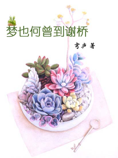 《梦也何曾到谢桥-男女主和凡是有台词的都是助攻》 作者：穹庐 txt文件大小：206.86 KB