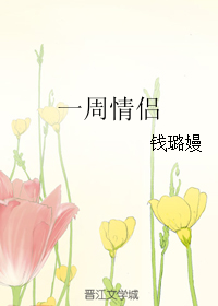 《一周情侣》 作者：钱璐嫚 txt文件大小：194.42 KB