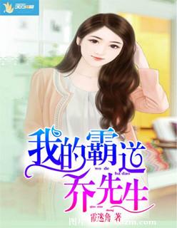 《我的霸道乔先生》 作者：霞迷角 txt文件大小：1.46 MB