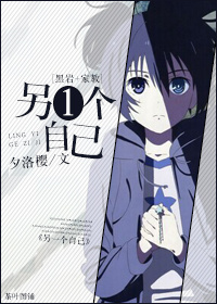 《（综漫同人）[综]另一个自己》 作者：夕洛樱 txt文件大小：305.42 KB