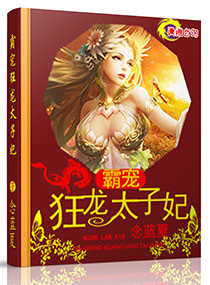 《霸宠狂龙太子妃》 作者：念蓝夏 txt文件大小：809 KB