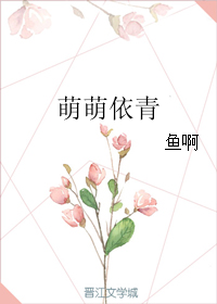 《萌萌依青》 作者：鱼啊 txt文件大小：69.77 KB