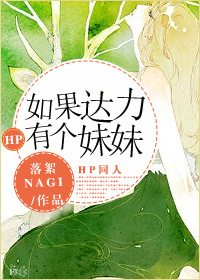 《（HP同人）[HP]如果达力有个妹妹》 作者：落絮NAGI txt文件大小：312.85 KB