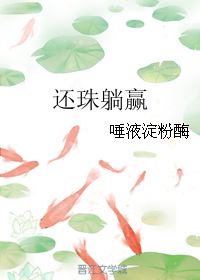 《（还珠同人）还珠躺赢》 作者：唾液淀粉酶 txt文件大小：82.69 KB