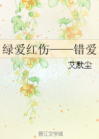 《绿爱红伤——错爱》 作者：艾默尘 txt文件大小：464.82 KB