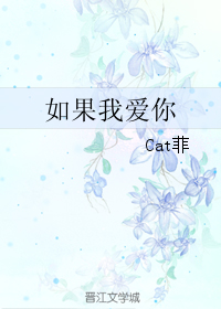 《如果我爱你》 作者：Cat菲 txt文件大小：430.61 KB