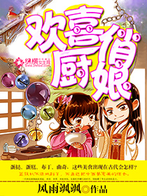 《欢喜俏厨娘》 作者：风雨飒飒 txt文件大小：496.66 KB