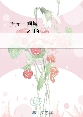 《拾光已倾城》 作者：w年小年 txt文件大小：136.93 KB